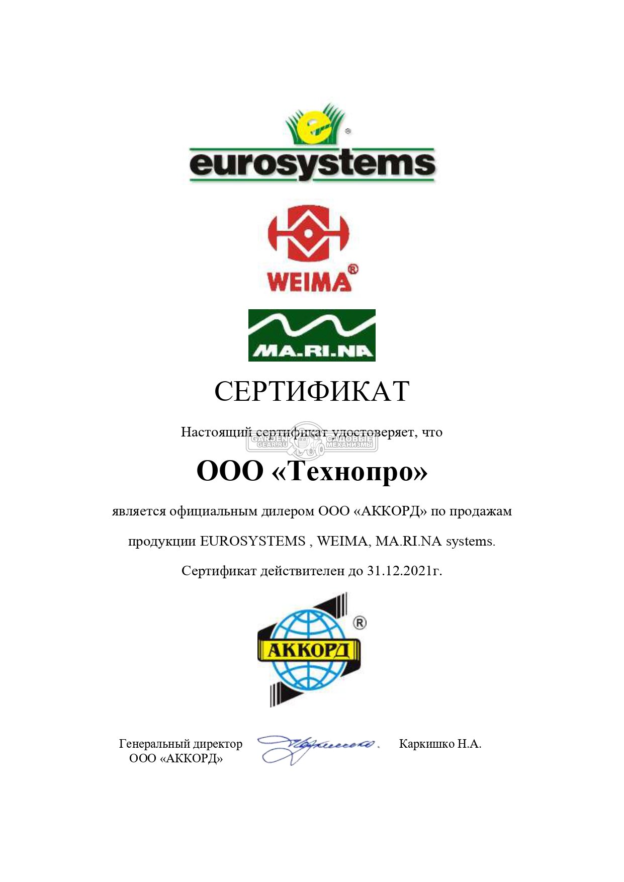 Официальный дилер Eurosystems, Weima, Ma.Ri.Na 2019