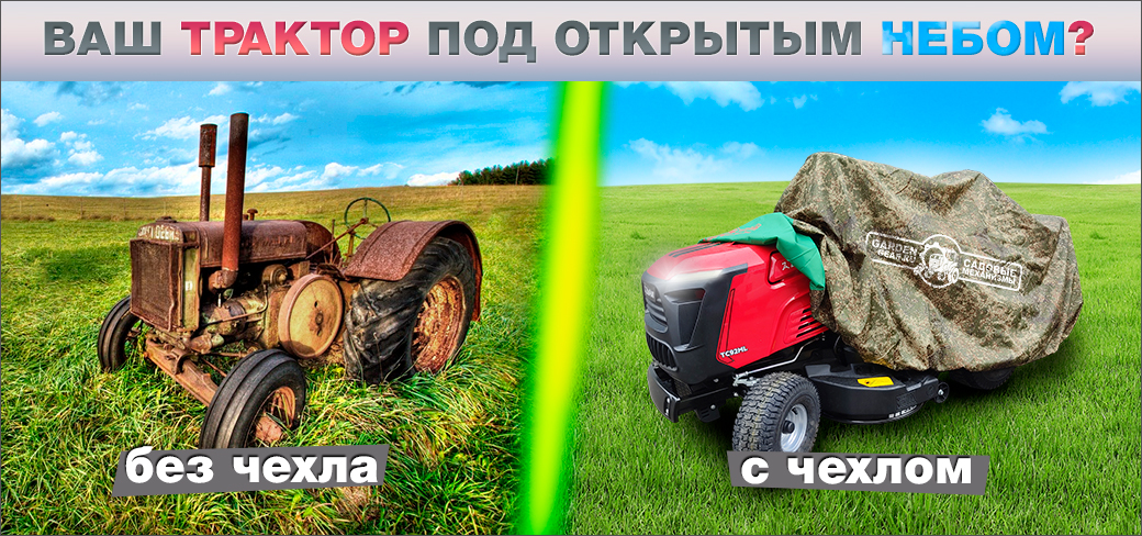 Чехол к садовым тракторам в подарок