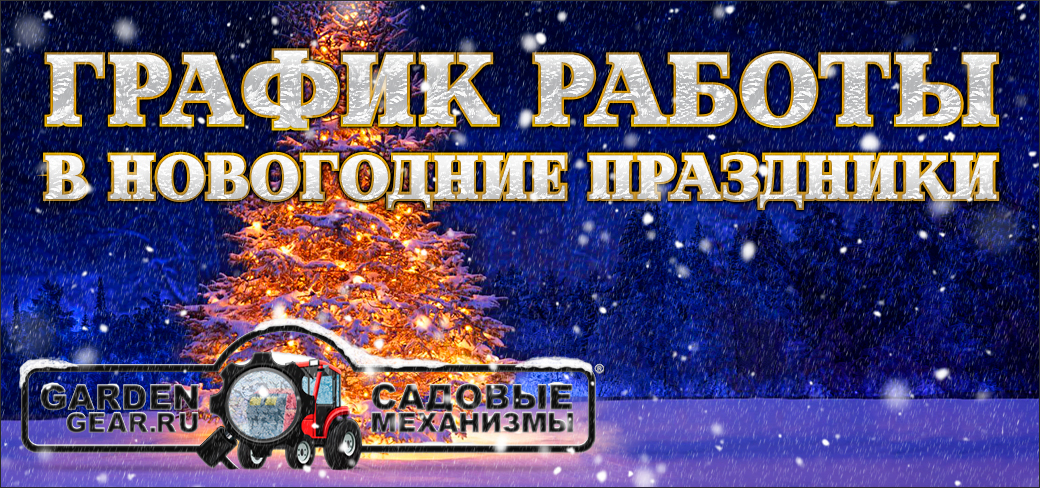 График работы в новогодние праздники 2025/2026 г.