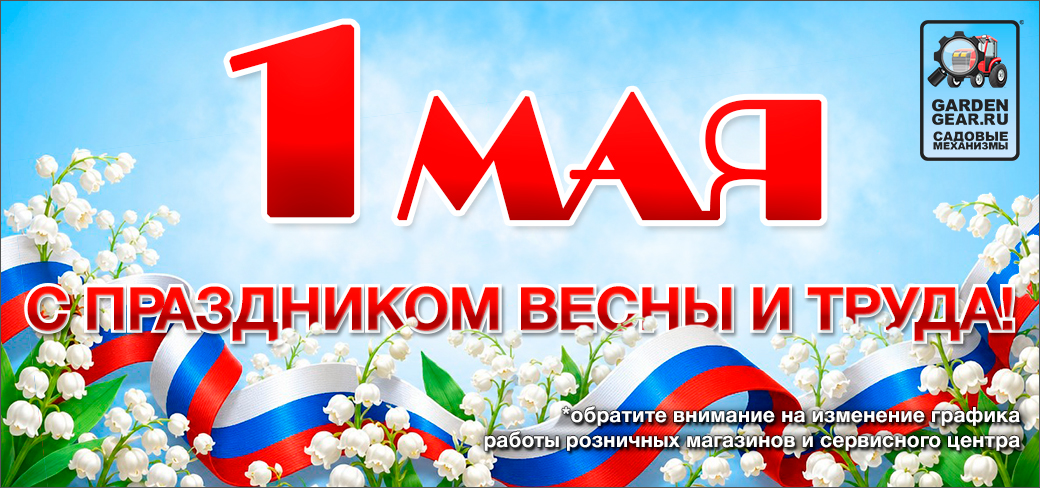 1 мая праздник Весны и Труда!