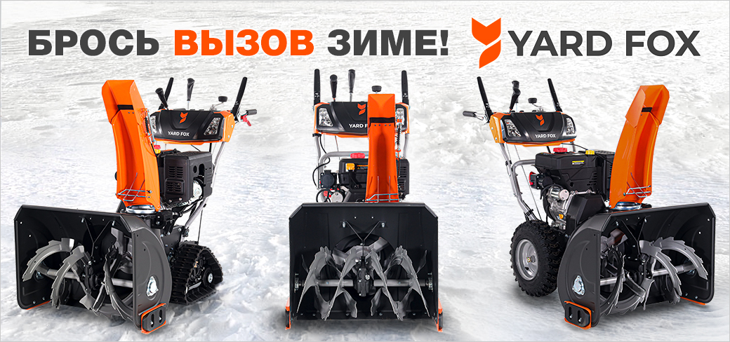Брось вызов зиме Yard Fox!