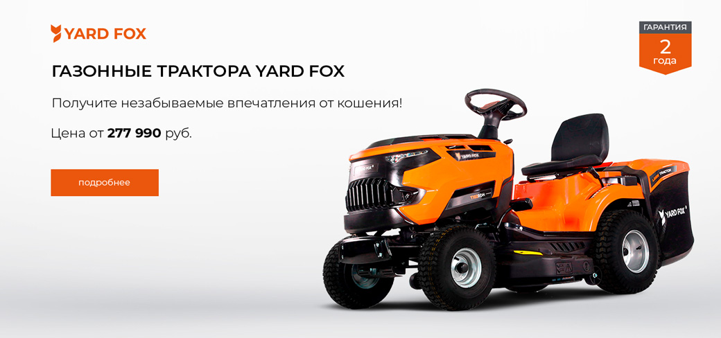 Yard Fox - идеальные тракторы для идеального газона