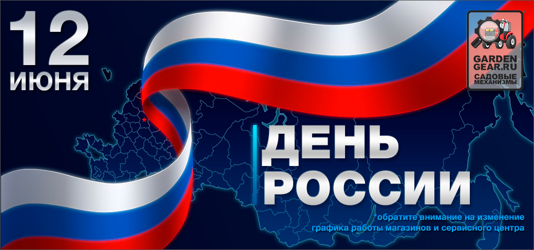 День России 12 июня