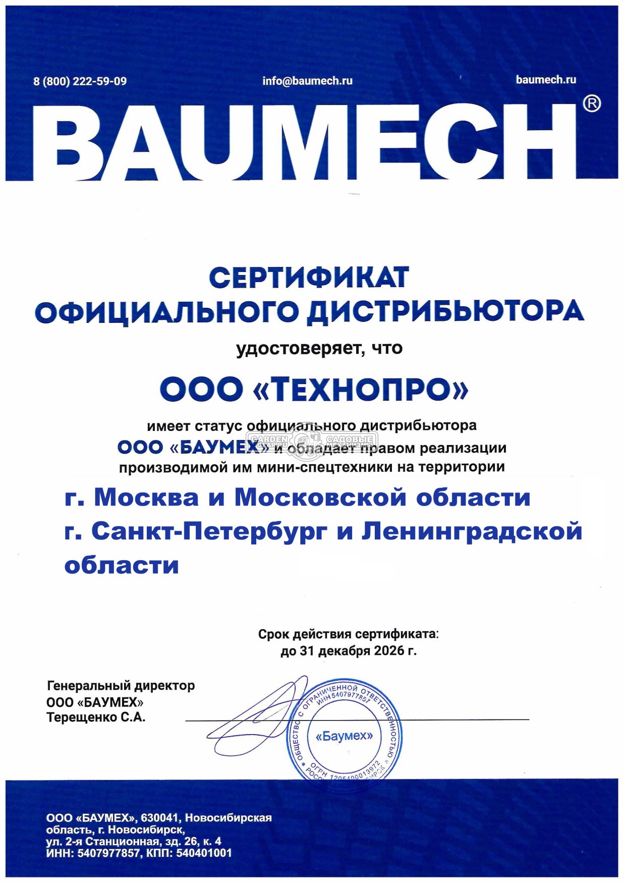 Официальный дилер Baumech 2026