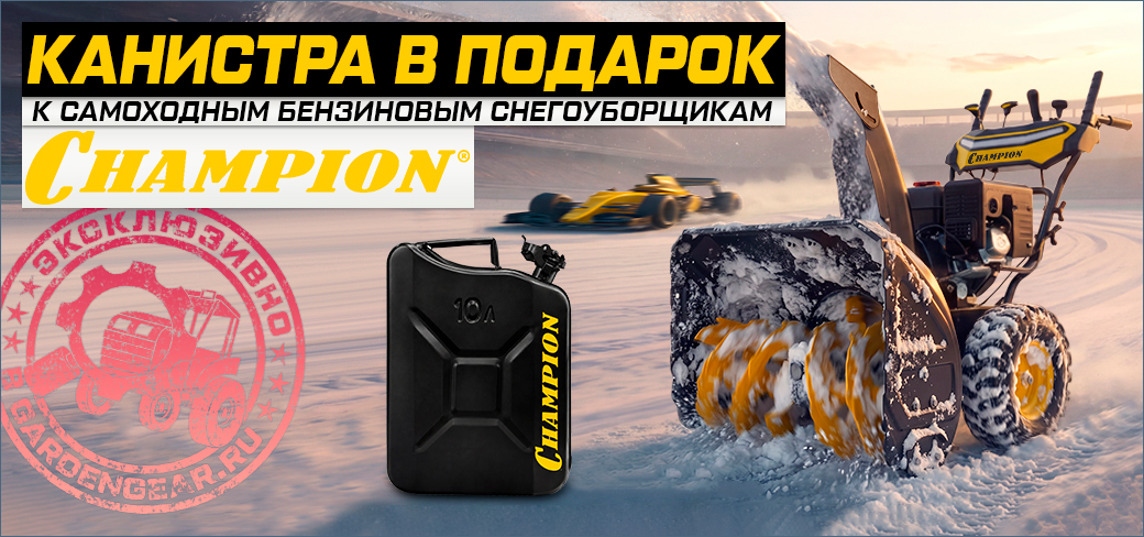 Канистра в подарок к снегоуборщикам Champion