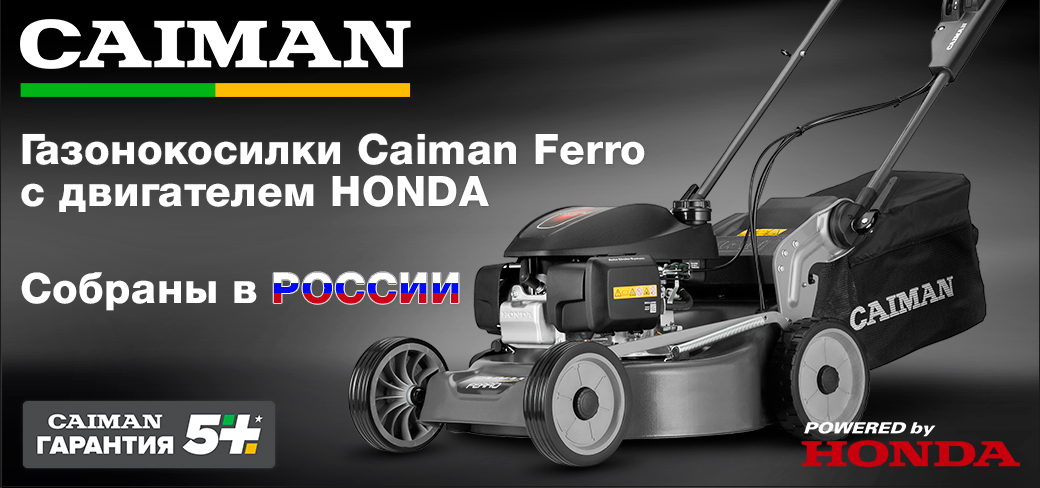 Газонокосилки Caiman Ferro с двигателем Honda