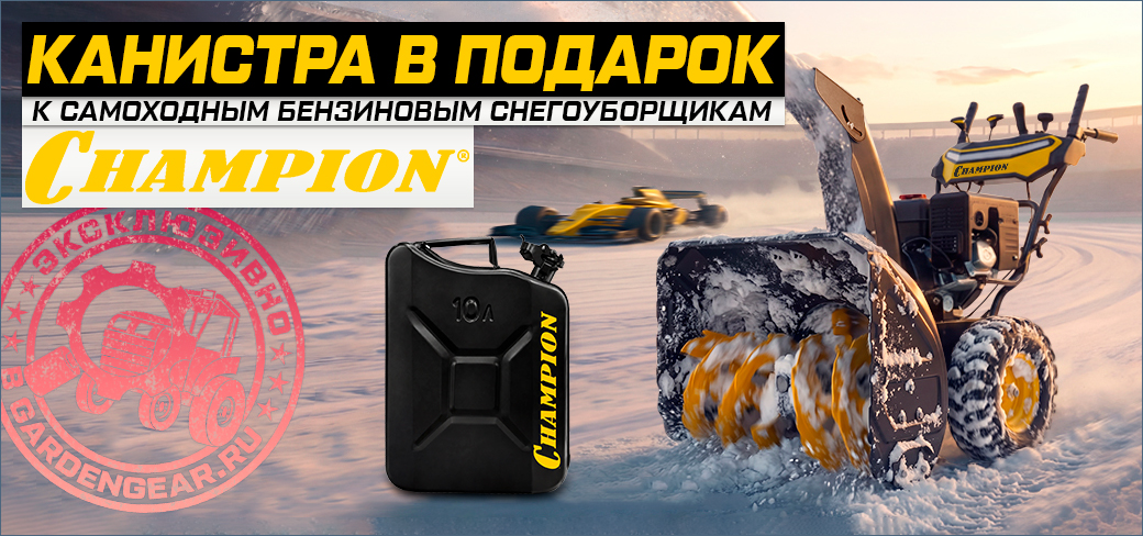Канистра в подарок к снегоуборщикам Champion