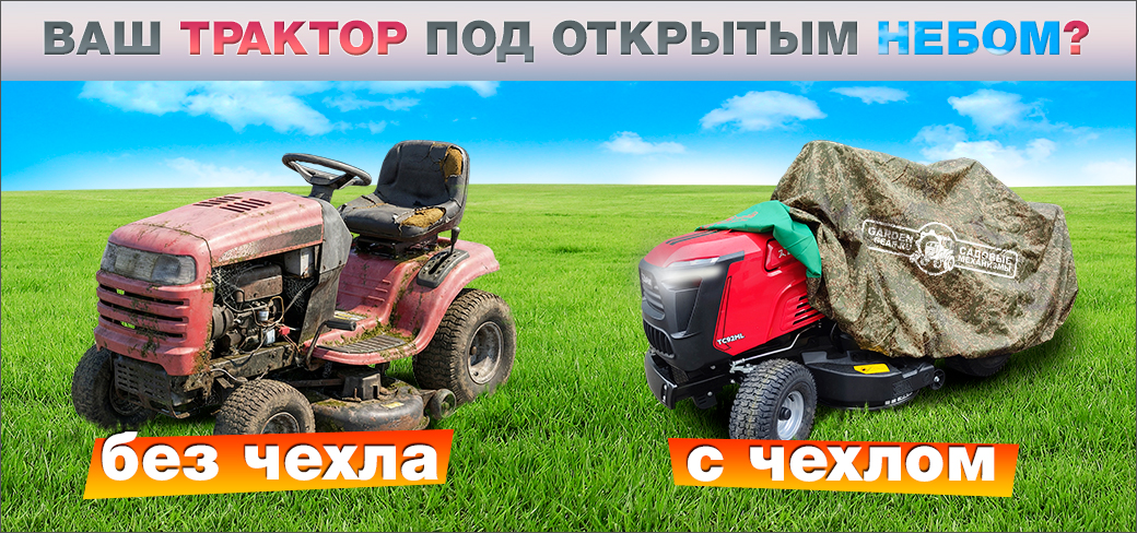 Чехол к садовым тракторам в подарок