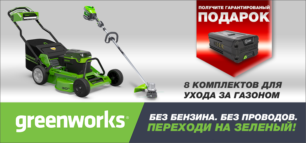 Greenworks. Аккумулятор в подарок.