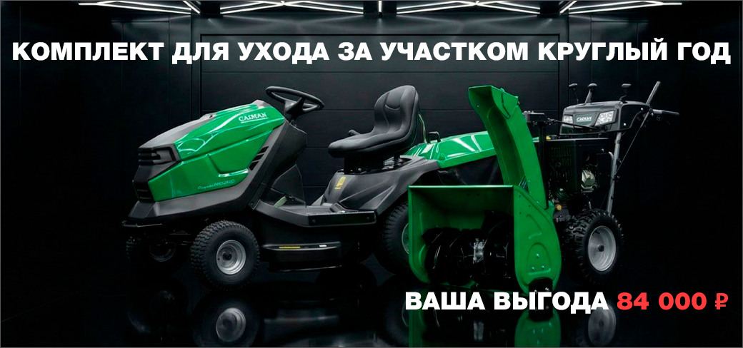 Комплект CAIMAN для ухода за участком круглый год