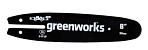 Шина GreenWorks 29497 8"/20 см (3/8, 1.3 мм, 33 зв.) для высоторезов G40PSF / G40PS20 / GPS7220 / G24PS20